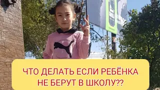 НЕ БЕРУТ РЕБЕНКА В ШКОЛУ? Идите в "Отдел Образования"!