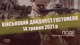 Військовий дайджест Гостомеля // 14.05.2021