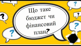 Як складати бюджет чи фінансовий план? - Конкурс "Фінансова грамотність" (2017)