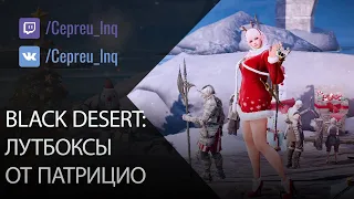 Black Desert: Открытие сундуков от новогоднего Патрицио!