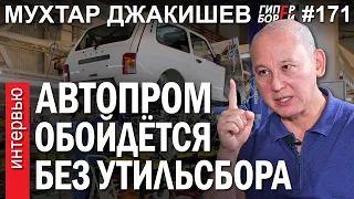 АВТОПРОМ без УТИЛЬСБОРА – это реально: Мухтар ДЖАКИШЕВ – ГИПЕРБОРЕЙ №171. Интервью