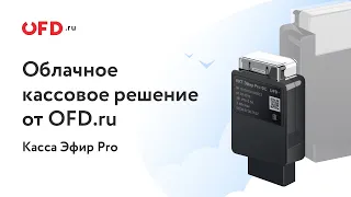 Облачное кассовое решение от OFD.ru - Касса Эфир Pro