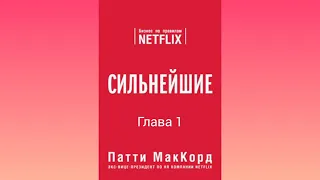 (Глава 1) Сильнейшие. Бизнес по правилам Netflix [Патти МакКорд]