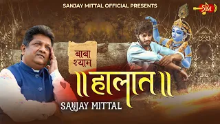 Halaat | तेरे से ना छिपें हैं हालात | नव वर्ष पुष्प | Sanjay Mittal Latest Khatu Shyam Bhajan