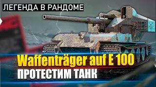Waffenträger auf E 100 - Что может танк 6-ти летней давности в игре ?