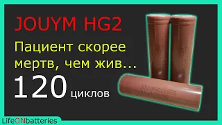 JOUYM HG2 - Ресурсное испытание - Что будет после 120 циклов? Почти одноразовый