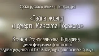 Ксения Лицарева «Тайна жизни и смерти Максима Горького»