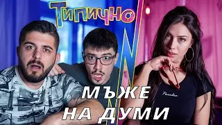 "МЪЖЕ НА ДУМИ" - Типично Shorts