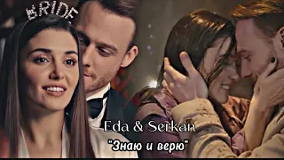 Eda & Serkan "Знаю и верю"