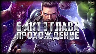 6 акт 3 глава | Прохождение на новом аккаунте "Legacy REBORN"! Марвел: Битва Чемпионов