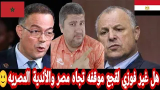 فوزي لقجع عن علاقته بمصر أخبرت ابو ريده بدعم المغرب لتنظيم مصر كأس الأمم الأفريقية😀لقجع وذاكره السمك