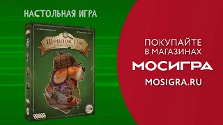 Шерлок Пёс: Детектив с Бейкер-стрит — настольная игра 🐕 #трейлер