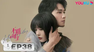 ENGSUB 【Unexpected Falling】EP38 | Cai Wenjing/Peng Guanying/Wang Jinsong/Yang Qiong | YOUKU