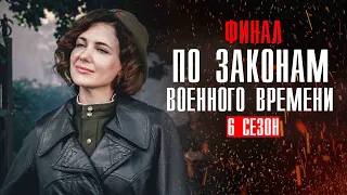 По законам военного времени 6 сезон 7-8 серия (2023) Военный // Премьера Первый канал // Анонс