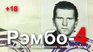 Рэмбо-4. Спецпроект Телевизионного Агентства Урала (ТАУ)1998 год.