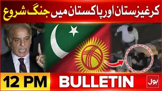 Pakistan Vs Kyrgyzstan | War Begins | BOL News Bulletin at 12 PM | Imran Khan | NAB | Supreme Court