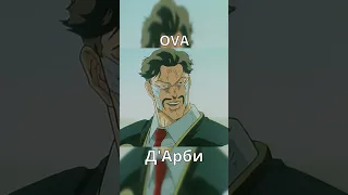 ДжоДжо Персонажи Ova vs Аниме  часть 2 #jojo #meme #джоджо #мем #юмор #shorts