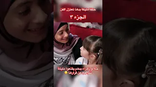 حلا وزهراء أقنعوا مليكة بالتراجع عن قرارها؟ 🤔🥺