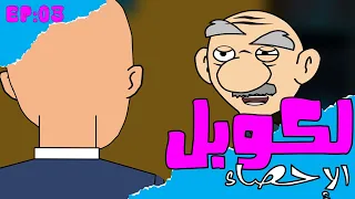 لكوبل : كبور و الشعيبية انيميشن الحلقة 03 - الاحصاء -  Lcouple : Kabour W Ch3ibiya Animation EP 03