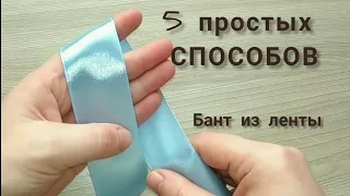 🎀 Ribbon bow - 5 easy ways !!! SUPER easy !!! 🎀 Decoration of gifts. Ribbon bow 🎀