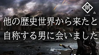 【朗読】他の歴史世界から来たと自称する男に会いました