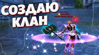 МОЙ КЛАН НА НОВОМ COMEBACK X КАКИЕ ПЛАНЫ НА СЕРВЕР? COMEBACK PW 1.4.6 PERFECT WORLD КЛАН ВРУМЫЧА