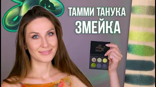 Игривая Травяная Змейка - Тамми Танука