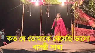 Koto Je Tomake Beshechi Valo ।  কত যে তোমাকে বেসেছি ভালো  । Basonti Saha ।  গ্রামীণ যাত্রাপালা