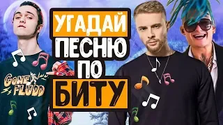 УГАДАЙ ПЕСНЮ ПО БИТУ ЗА 10 СЕК / ЧАСТЬ 1/ ХИТЫ 2018-2019 ГОДА!