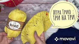 Игра «Трио» : три на три 🧶 Что вяжу? Продвигаю процессы🔥