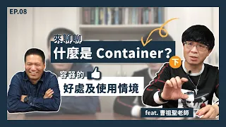 【MentorTrust】Ep.08 聊聊什麼是 Container（下）－容器的好處及使用情境