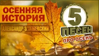 ОСЕННЯЯ ИСТОРИЯ ✮ 5 песен про осень ✮ Александр Закшевский