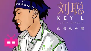 刘聪KEY.L  👁️⃤    没钥匙的锁 【 LYRIC VIDEO 】