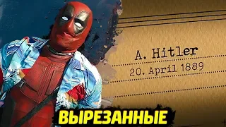 ВЫРЕЗАННЫЕ СЦЕНЫ - ДЭДПУЛ 2 (СУПЕР-ДУПЕР ВЕРСИЯ)