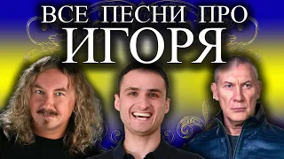 Песни с именами: Песня про Игоря | С Днём Рождения Игорь