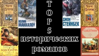 Top 5 исторических романов | Экскурсия по Европе