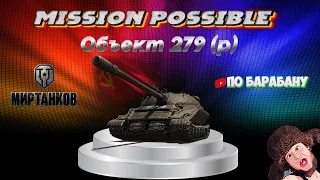 ЛБЗ  Объект 279 КОАЛИЦИЯ-4 на AMX 50 Foch B