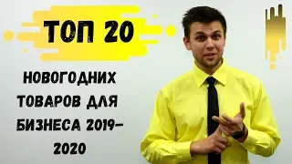 Зимние товары для продажи 2019-2020 : топ 20 новогодних товаров на aliexpress ( + оптом из Китая)