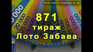 Лото Забава Тираж 871 17.04.2016