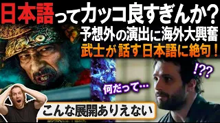 「日本語の魅力！凄すぎ」SHOGUN 将軍での演出の秘密に称賛が止まらない理由とは？【海外の反応】【反応集】