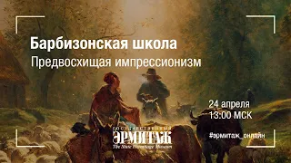 Барбизонская школа. Предвосхищая импрессионизм