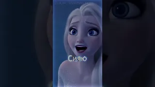 Сияешь? Сияю...? Elsa☺️