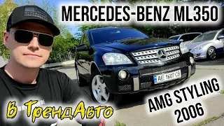 MERCEDES-BENZ ML350 2006 AMG STYLING в ТрендАвто на огляді