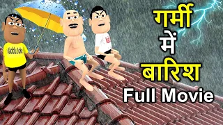 GARMI MAI BAARISH  (गर्मी में बारिश) Full Hindi Comedy Movie | Kala Kaddu, Takla Neta, Gora Kaddu