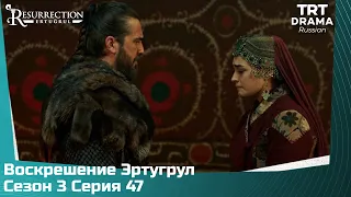 Воскрешение Эртугрул Сезон 3 Серия 47