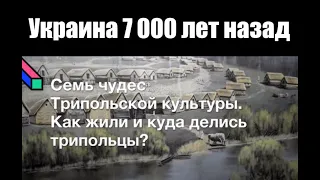 Украина 7 000 лет назад. Трипольская культура