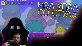 МЭЛ УПАЛ СО СТУЛА ∎ Melharucos highlights