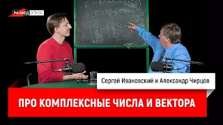 Александр Чирцов про комплексные числа и вектора