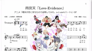 雨宮天「Love-Evidence」(Bb Trumpet楽譜) / アニメ「理系が恋に落ちたので証明してみた。r=1-sinθ (ハート)」OP