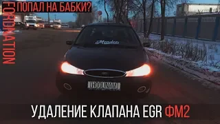 УДАЛЕНИЕ КЛАПАНА EGR НА FORD MONDEO 2